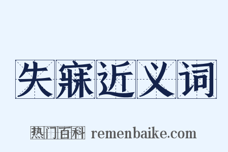 失寐近义词是什么意思的图片